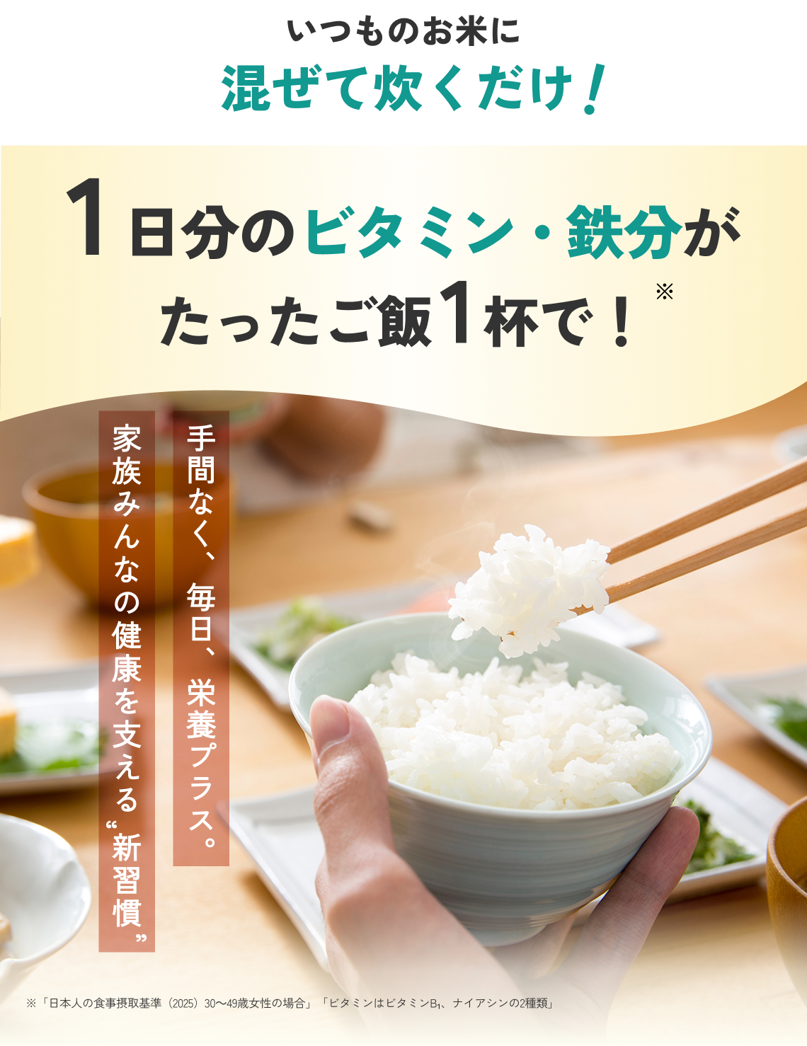 いつものお米に混ぜて炊くだけ！1日分のビタミン・鉄分がたったご飯1杯で！
