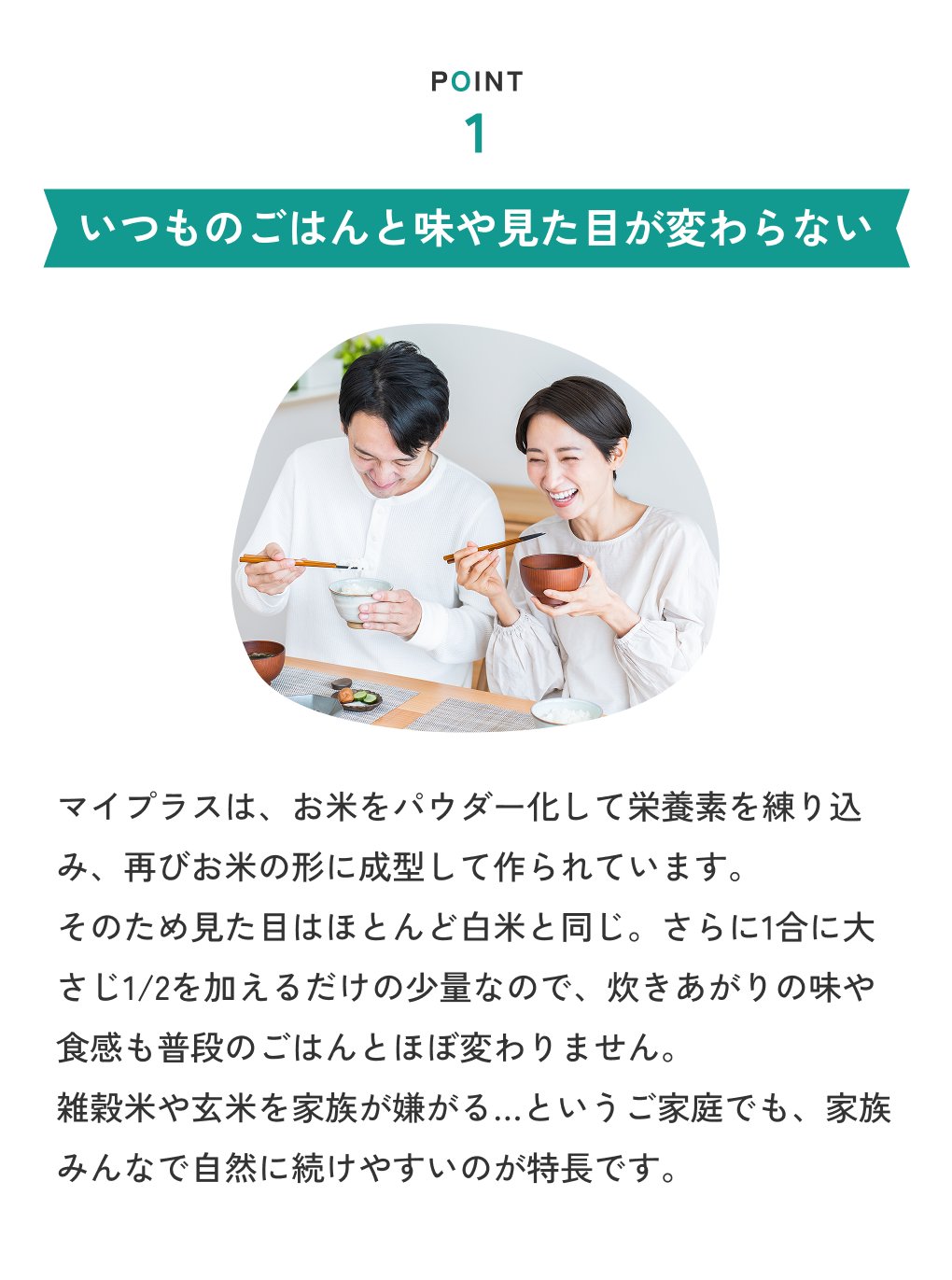 POINT1 いつものごはんと味や見た目が変わらない