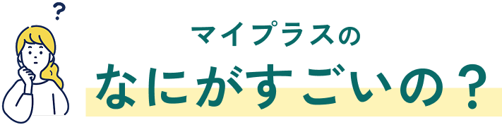 マイプラスのなにがすごいの？