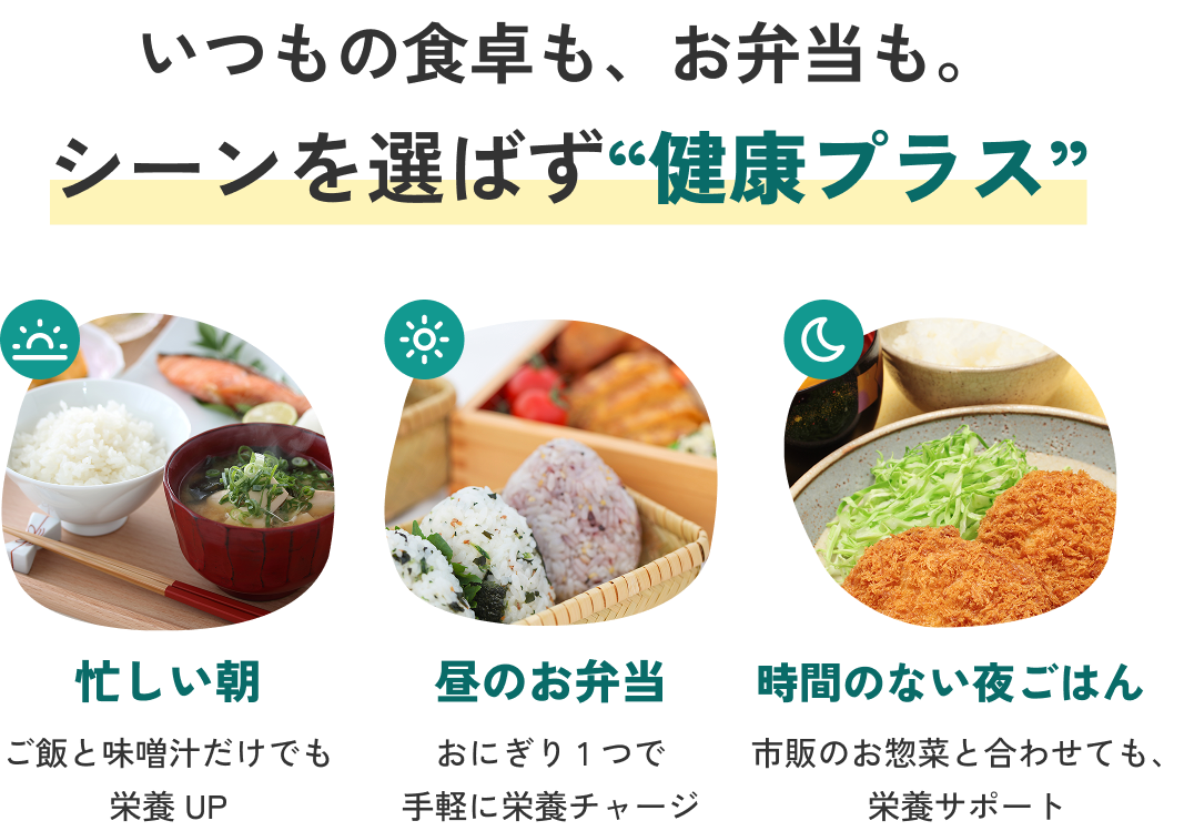 いつもの食卓も、お弁当も。シーンを選ばず健康プラス 忙しい朝/昼のお弁当/時間のない夜ごはん